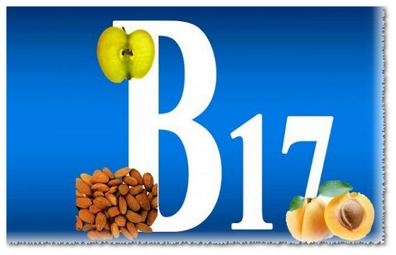 В17 витамин