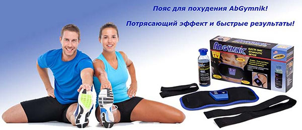 Пояс Ab Gymnic для похудения живота